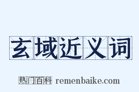 玄域近义词是什么意思的图片